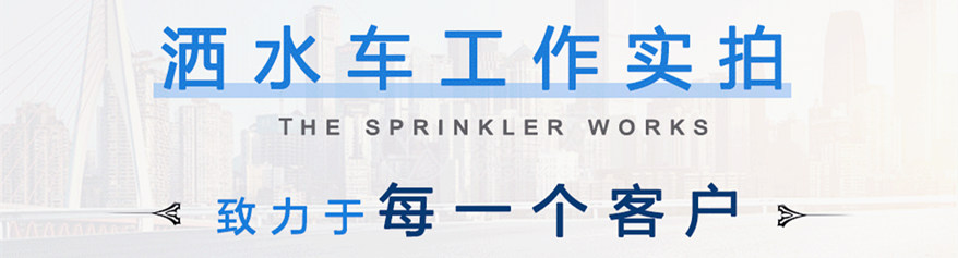 東風3噸灑水車工作實拍