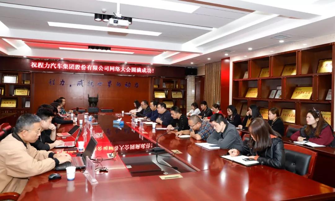 網(wǎng)絡(luò)融合發(fā)展潮流，程力汽車集團(tuán)網(wǎng)絡(luò)大會(huì)隆重召開