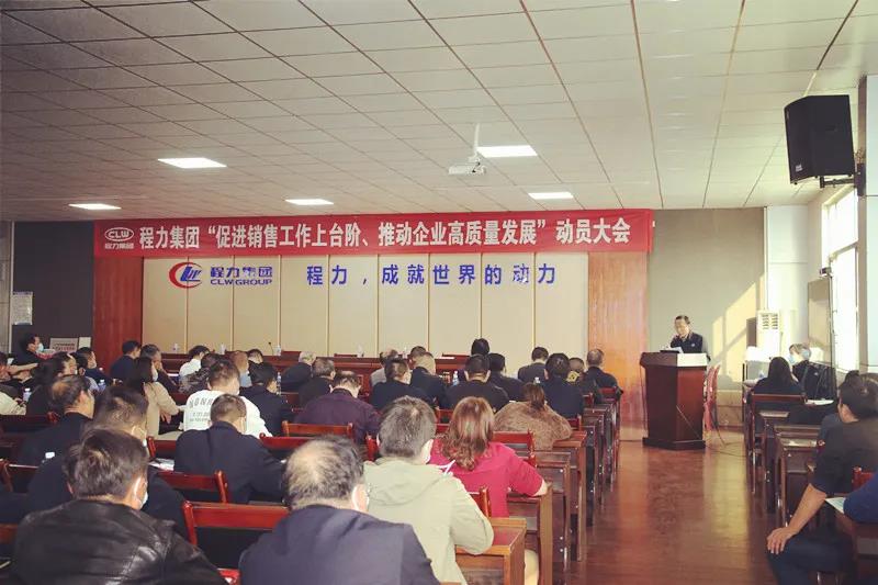程力集團(tuán)召開(kāi)促進(jìn)銷售工作上臺(tái)階，推動(dòng)企業(yè)高質(zhì)量發(fā)展